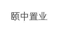 頤中置業(yè)